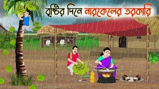 বৃষ্টির দিনে নারকেলের তরকারি  Bengali Fairy Tales Cartoon  Rupkothar Bangla Golpo  Thakumar Jhuli