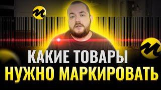 Что такое «Честный знак»? Как и какие товары нужно маркировать для продажи на Яндекс Маркете