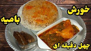 طرز تهیه ساده ترین روش پخت خورش بامیه مجلسی در ۴۰ دقیقه همراه با خاله سیما، آشپزی ایرانی