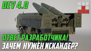 НОВЫЕ МЕХАНИКИ ЗАЧЕМ ВВОДЯТ ИСКАНДЕР в War Thunder? ОТВЕТ РАЗРАБОТЧИКА