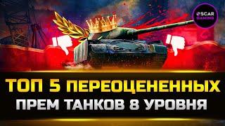 ТОП 5 ПЕРЕОЦЕНЕННЫХ ПРЕМ ТАНКОВ 8 УРОВНЯ  МИР ТАНКОВ