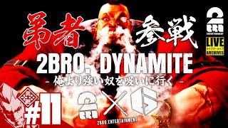 【2BRO. DYNAMITE 弟者参戦】弟者の「ストリートファイター6  STREET FIGHTER 6」【2BRO.】