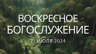  Воскресное богослужение