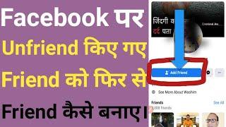 Facebook me unfriend ko friend kaise banaye.  Facebook se removed friend ko wapas kaise laye.