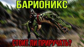 Барионикс ARK MOBILE  Стоит ли приручать?  Барионикс Арк Мобайл  Арк Мобайл