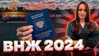 ВНЖ РФ в 2024 году. Получение вида на жительство иностранным гражданам в 2024 году Документы