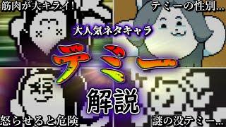 テミーとは何者なのかについて詳しく解説【Undertale】【アンダーテール】【ゆっくり解説】