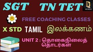 X std Tamil  SGT TNTET TNPSC BEO #sgt #tamil #dharini