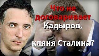 Что не договаривает Кадыров кляня Сталина?