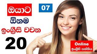 Most Common 20 English Words in Sinhala  Part 07  English Sinhalen Online