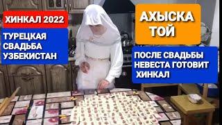 ВОТ КАК ПРОВОДЯТ ХИНКАЛ ПОСЛЕ СВАДЬБЫ ТРАДИЦИЯ #ахыскатой #турецкаясвадьба