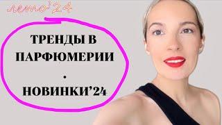 Модные парфюмы  Аромат который готова купить хоть вслепую Тренды парфюмерии #духи #рекомендации