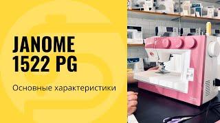 Janome 1522PG Anniversary Edition обзор характеристики и отзыв специалиста.