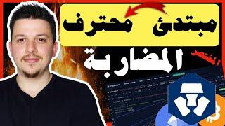 احترف المضاربة في اقل من 20 دقيقة    تعلم تحليل العملات الرقمية  منصة كريبتو دوت كوم