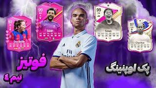 از پک ترید بهترین فوتیز پک کردم FC24 PACK OPENING