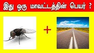 Guess the district Name Brain Games Tamil Test Your Brain  Tamil Riddles with Answers  Tamil quiz