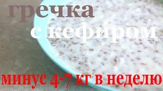 Гречка с кефиром для похудения вес снижается на 4 -7 кг в первую неделю