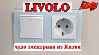 LIVOLO  РОЗЕТКИ И ВЫКЛЮЧАТЕЛИ ИЗ КИТАЯ  ЛИВОЛО  ОБЗОР ПОКУПАТЕЛЯ