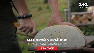 Секреты производства карпатских твердых сыров. Путешествуй по Украине с Дмитрием Комаровым 6 серия