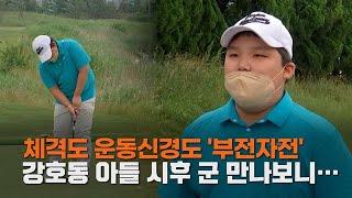 엠픽 비거리 240m 강호동 아들 만나보니…역시 부전자전