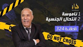 الحلقة 324  جوج قصص الاولى عبرة و الأخيرة فيها اكبر مفاجأة…خراز يحكي