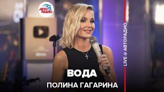 Премьера Полина Гагарина - Вода LIVE @ Авторадио