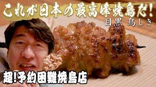 【食べログ4.52】予約激困難の焼鳥店「鳥しき」ジモンが唸る、火入の職人技。まさに厨房の中は手に汗握るミュージアムと化します。