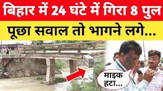 Bihar में 24 घंटे में गिरा 8 पुल  पूछा सवाल तो भागने लगे अधिकारी bihar bridge collapse