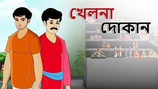 Stories in bangla - খেলনা দোকান - Moral Stories in Bengali - Bangla golpo - Bengali stories