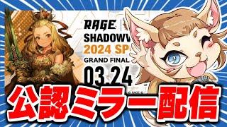 【公認ミラー配信】『RAGE Shadowverse 2024 Spring GRAND FINALS』同時視聴するぞ！！【シャドバシャドウバース】