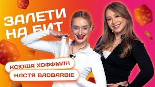 ЗАЛЕТИ НА БИТ КСЮША ХОФФМАН VS НАСТЯ BADBARBIE  Несусветные игры