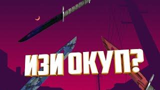 ИЗИ НОЖФарм ножаCASE-BATTLE