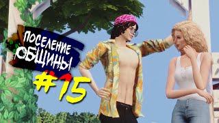 The Sims 4 Поселение ОБЩИНЫ #15 - Вроде как даже беременная