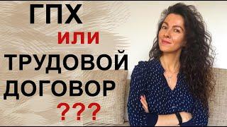 ГПХ ИЛИ ТРУДОВОЙ ДОГОВОР? ЧТО ЗНАЧИТ - ОФОРМЛЕНИЕ ПО ДОГОВОРУ  18+