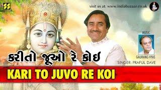 Kari to Juvo Bhajan by Praful Dave  Music Gaurang Vyas