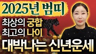 2025년 범띠분들의 신년운세&대박궁합 2025년 범띠분들의 궁합과 대박운이 들어오는 최상의 나이를 알려드립니다