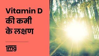 Vitamin D Deficiency Symptoms Hindi  विटामिन D की कमी के  लक्षण  1mg