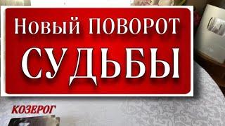  КОЗЕРОГ️ ВОТ ЭТО ПОВОРОТ‼️ таро расклад гадание он-лайн гороскоп козерог таро