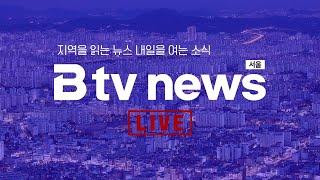 LIVE  B tv 뉴스 2024년 8월 30일