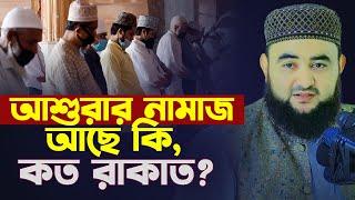 আশুরার নামাজ আছে কি কত রাকাত ? Mustafiz Rahmani