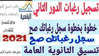 طريقة كتابة رغبات الدور الثاني من موقع التنسيق بطريقة صحيحة تسجيل رغبات الدور الثاني تنسيق دور ثاني