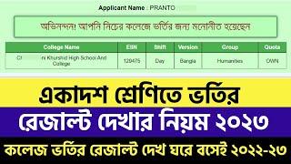 xi class admission result check 2023  How to Check HSC Admission Result 2023  hsc admission result