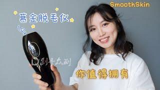 慕金脱毛仪  SmoothSkin Pure IPL Hair Removal Device  初次脱毛体验  激光脱毛仪