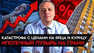 Невероятный рост цен Ипотечный пузырь на грани прорыва Нефть не спасает. Милов об экономике РФ