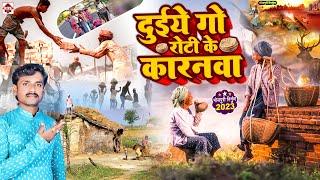 #Nirgun - Duiye Go Roti Ke Karnawa  दुगो रोटी के करनवा #Pankaj Puri  Bhojpuri NirgunGeet 2023