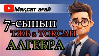 ТЖБ АЛГЕБРА 7 - СЫНЫП 2-ТОҚСАН