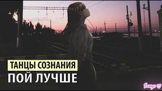 танцы сознания - пой лучше