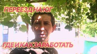 Переезд в деревню на юг где и как заработать#весна #дача #лето #топ #переезд