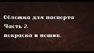 Обложка для паспорта своими руками из кожи. Часть 2. Работа с кожей.