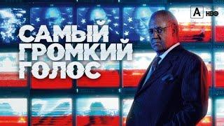 Самый громкий голос Сериал Трейлер 2019